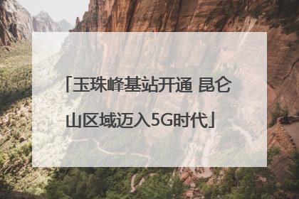 玉珠峰基站开通 昆仑山区域迈入5G时代