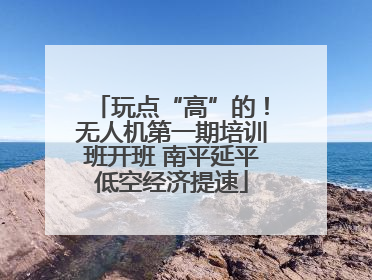 玩点“高”的！无人机第一期培训班开班 南平延平低空经济提速