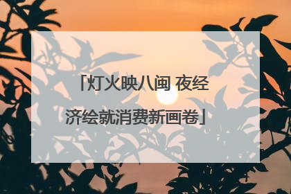 灯火映八闽 夜经济绘就消费新画卷