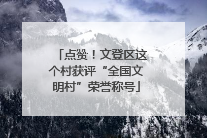 点赞！文登区这个村获评“全国文明村”荣誉称号