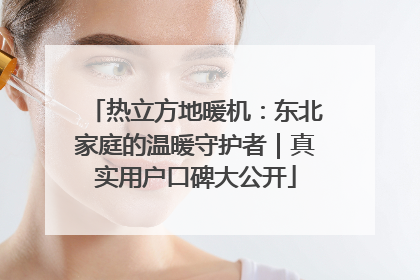 热立方地暖机：东北家庭的温暖守护者｜真实用户口碑大公开