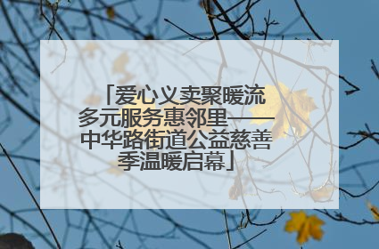 爱心义卖聚暖流 多元服务惠邻里——中华路街道公益慈善季温暖启幕