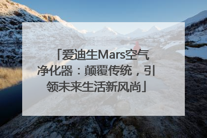 爱迪生Mars空气净化器：颠覆传统，引领未来生活新风尚
