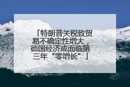 特朗普关税致贸易不确定性增大，德国经济或面临第三年“零增长”