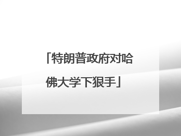 特朗普政府对哈佛大学下狠手