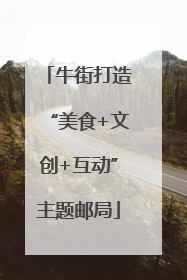 牛街打造“美食+文创+互动”主题邮局
