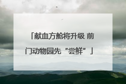 献血方舱将升级 前门动物园先“尝鲜”