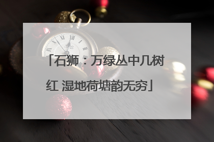 石狮：万绿丛中几树红 湿地荷塘韵无穷