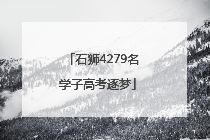 石狮4279名学子高考逐梦