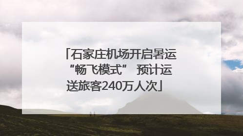 石家庄机场开启暑运“畅飞模式” 预计运送旅客240万人次