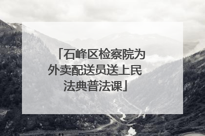 石峰区检察院为外卖配送员送上民法典普法课