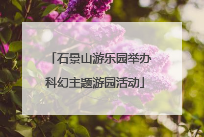 石景山游乐园举办科幻主题游园活动
