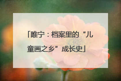睢宁：档案里的“儿童画之乡”成长史