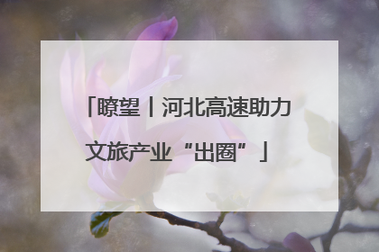 瞭望丨河北高速助力文旅产业“出圈”