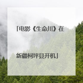电影《生命川》在新疆柯坪县开机