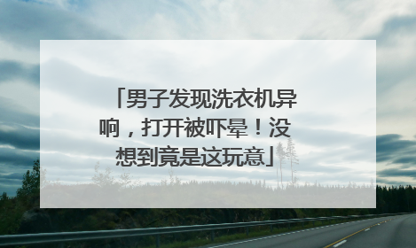 男子发现洗衣机异响，打开被吓晕！没想到竟是这玩意