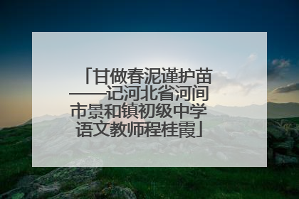 甘做春泥谨护苗——记河北省河间市景和镇初级中学语文教师程桂霞