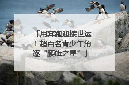 用奔跑迎接世运！超百名青少年角逐“腰旗之星”