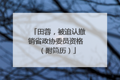 田蓉，被追认撤销省政协委员资格（附简历）