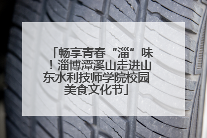 畅享青春“淄”味！淄博潭溪山走进山东水利技师学院校园美食文化节