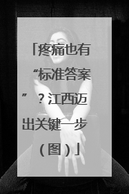 疼痛也有“标准答案”？江西迈出关键一步（图）