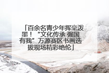 百余名青少年挥毫泼墨！“文化传承 强国有我”万源赛区书画选拔现场精彩绝伦