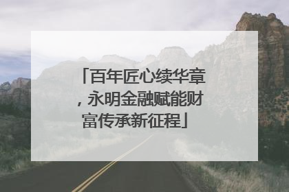 百年匠心续华章，永明金融赋能财富传承新征程