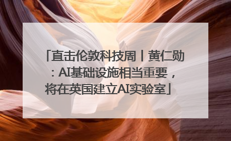 直击伦敦科技周丨黄仁勋：AI基础设施相当重要，将在英国建立AI实验室