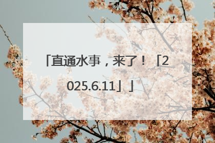直通水事，来了！「2025.6.11」