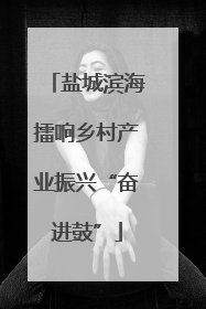 盐城滨海擂响乡村产业振兴“奋进鼓”