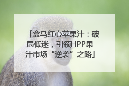 盒马红心苹果汁：破局低迷，引领HPP果汁市场“逆袭”之路