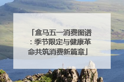 盒马五一消费图谱：季节限定与健康革命共筑消费新篇章
