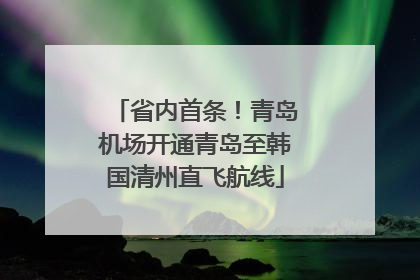 省内首条！青岛机场开通青岛至韩国清州直飞航线