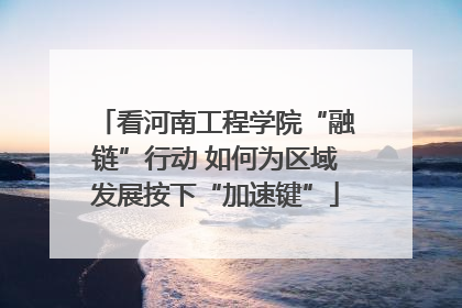 看河南工程学院“融链”行动 如何为区域发展按下“加速键”