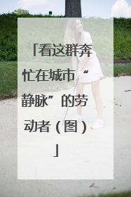 看这群奔忙在城市“静脉”的劳动者（图）