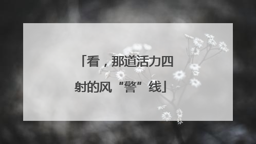 看，那道活力四射的风“警”线