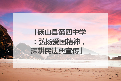 砀山县第四中学：弘扬爱国精神，深耕民法典宣传