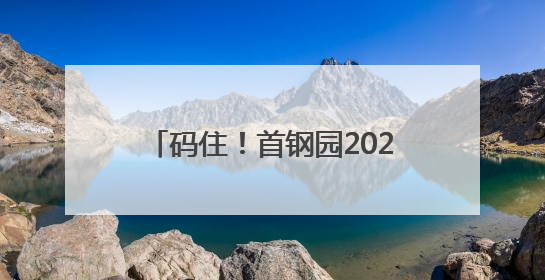 码住！首钢园2025版Coffee Walk地图来了