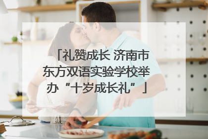 礼赞成长 济南市东方双语实验学校举办“十岁成长礼”