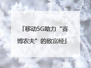 移动5G助力“赛博农夫”的致富经