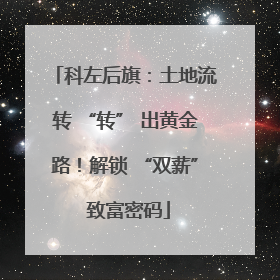 科左后旗：土地流转 “转” 出黄金路！解锁 “双薪” 致富密码