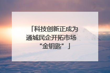 科技创新正成为通城民企开拓市场“金钥匙”