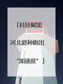 科技赋能 河北夏种跑出“加速度”