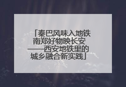 秦巴风味入地铁 南郑好物映长安——西安地铁里的城乡融合新实践