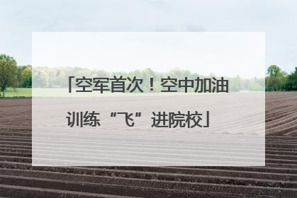 空军首次！空中加油训练“飞”进院校