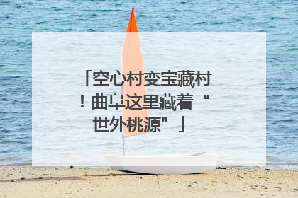 空心村变宝藏村！曲阜这里藏着“世外桃源”