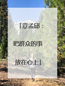 章孟邱：把群众的事放在心上