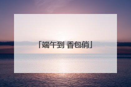 端午到 香包俏