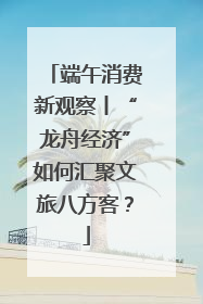 端午消费新观察丨“龙舟经济”如何汇聚文旅八方客？