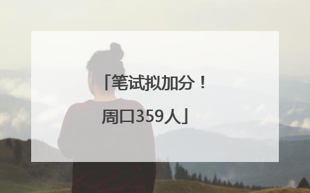 笔试拟加分！周口359人